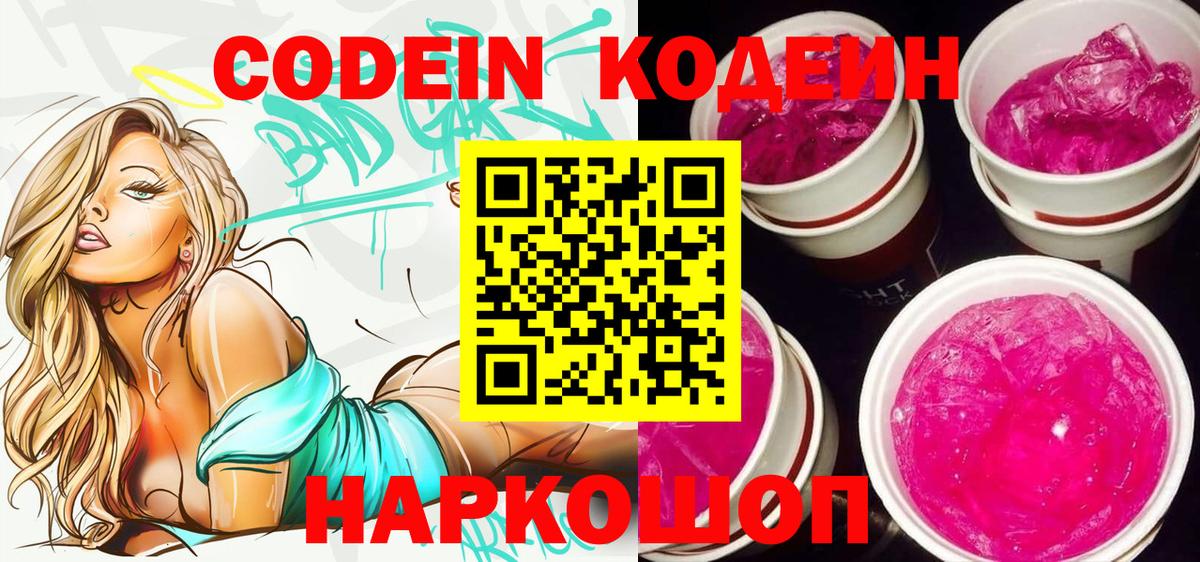 Кодеин Purple Drank Конаково