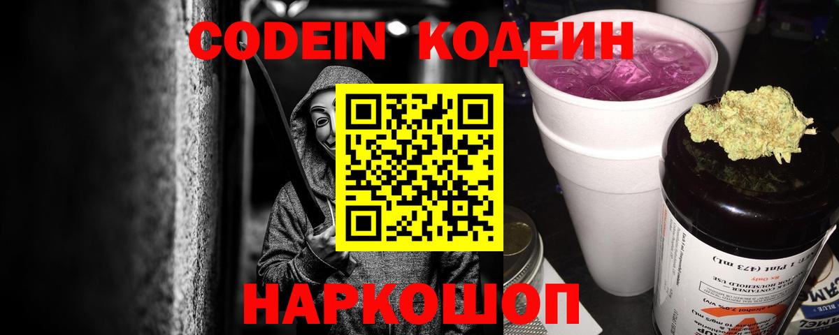 Конаково  Кодеин Purple Drank  Вход с VPN 